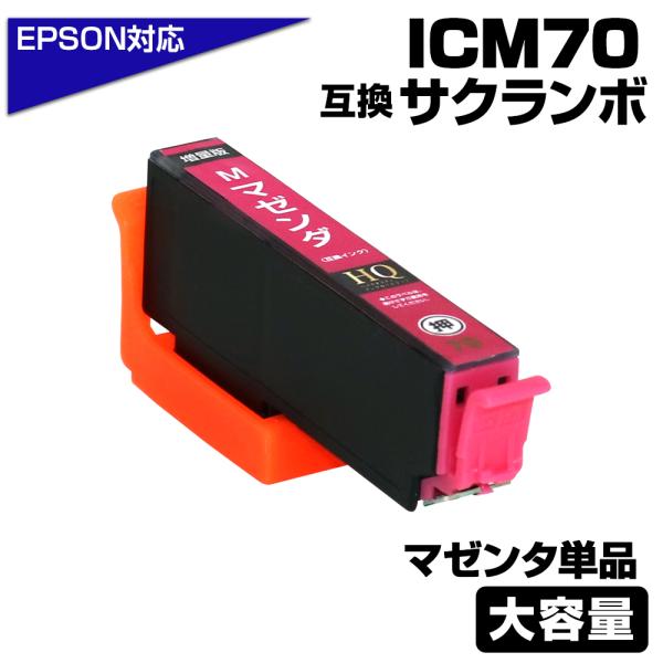 エプソン 互換インク ICM70L IC70 マゼンタ ICチップ付 さくらんぼ 増量版 単品 EP...