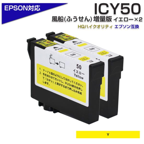 エプソン プリンターインク 50 ICY50 イエロー 単品×2個セット 黄色 EPSON ふうせん...
