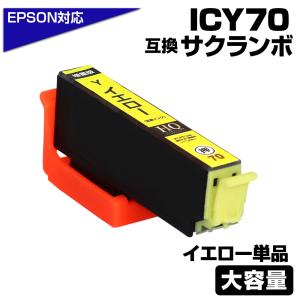 エプソン プリンターインク 70 ICY70L互換 イエロー 黄色 ICY70互換の増量版 大容量 EPSON 互換インクカートリッジ EP306 EP805A EP806AW EP706A EP905A｜diyink