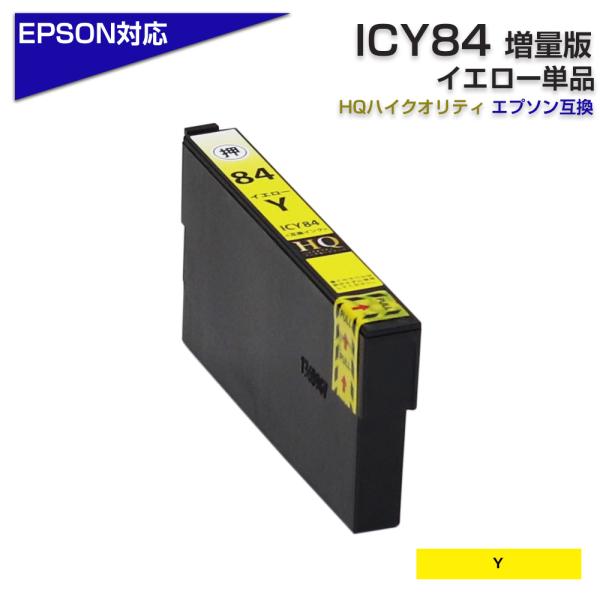 エプソン プリンターインク 84 ICY84 イエロー 単品 虫めがね ICY83の増量版 大容量 ...