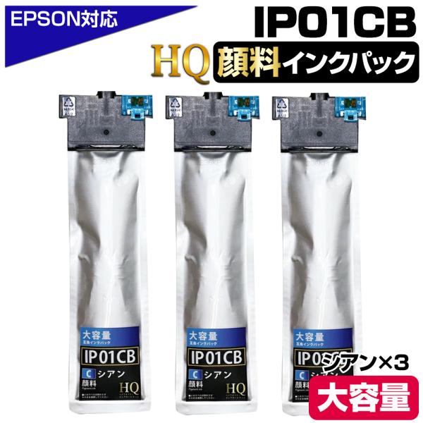 IP01CB 顔料シアン×3個 エプソン用 互換インクパック【純正同等品質】大容量 エプソン用 互換...