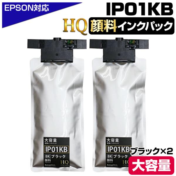 IP01KB 顔料ブラック×2個 エプソン用 互換インクパック【純正同等品質】大容量 エプソン用 互...