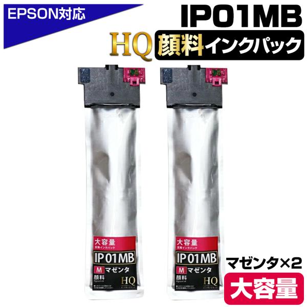IP01MB 顔料マゼンタ×2個 エプソン用 互換インクパック【純正同等品質】大容量 エプソン用 互...