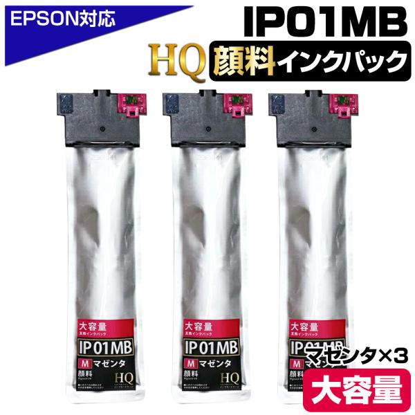 IP01MB 顔料マゼンタ×3個 エプソン用 互換インクパック【純正同等品質】大容量 エプソン用 互...