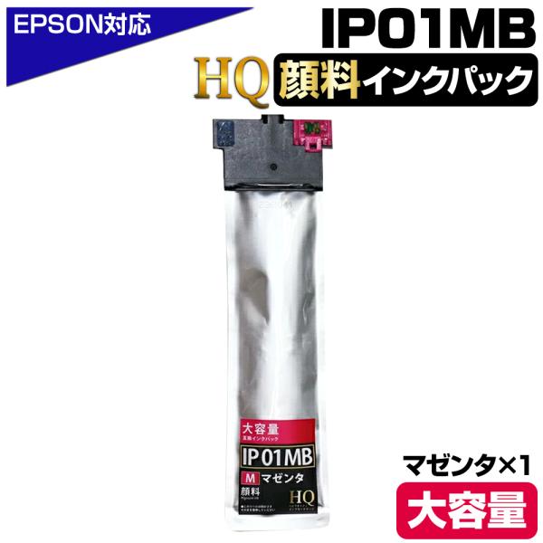 IP01MB 顔料マゼンタ 単品 エプソン用 互換インクパック【純正同等品質】大容量 エプソン用 互...