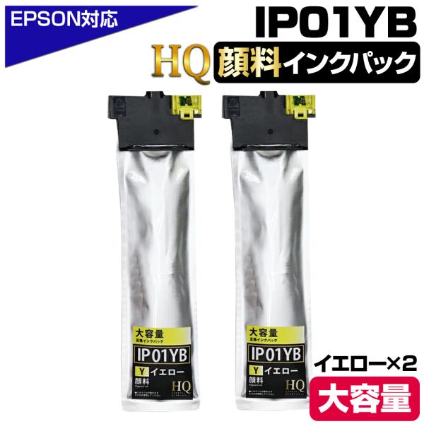IP01YB 顔料イエロー×2個 エプソン用 互換インクパック【純正同等品質】大容量 エプソン用 互...