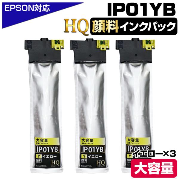 IP01YB 顔料イエロー×3個 エプソン用 互換インクパック【純正同等品質】大容量 エプソン用 互...