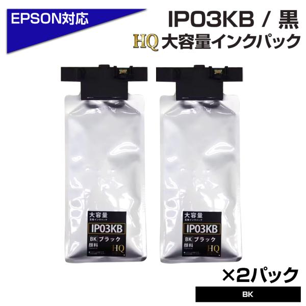 【純正同等品質】IP03KA ブラック×2 パック【顔料】大容量 エプソン用 互換 イ ンクパック ...