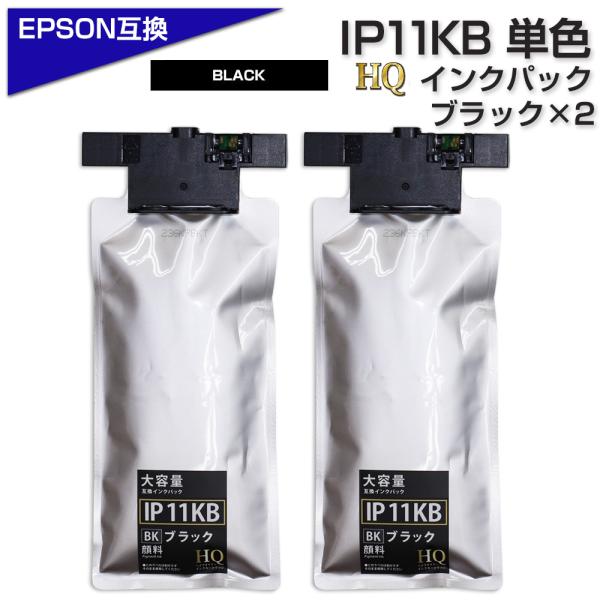 IP11KB 顔料ブラック×2個 エプソン用 互換インクパック【純正同等品質】大容量インクパック I...