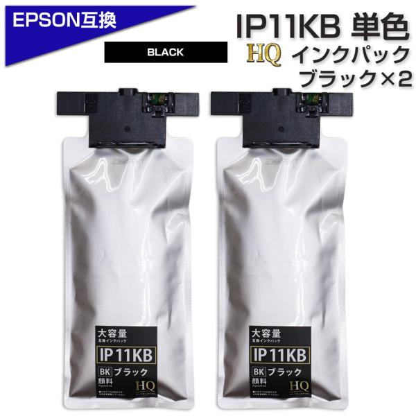 【純正同等品質】IP11KB ブラック×2 【顔料】黒 エプソン互換 EPSON 互換 IP11KB...