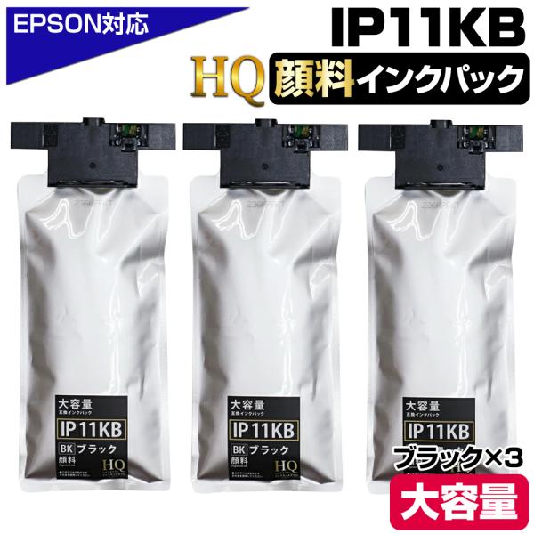 IP11KB 顔料ブラック×3個 エプソン用 互換インクパック【純正同等品質】大容量インクパック I...