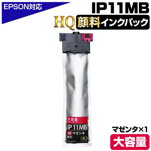 IP11MB 顔料マゼンタ 単品 エプソン用 互換インクパック【純正同等品質】大容量 インクパック ...