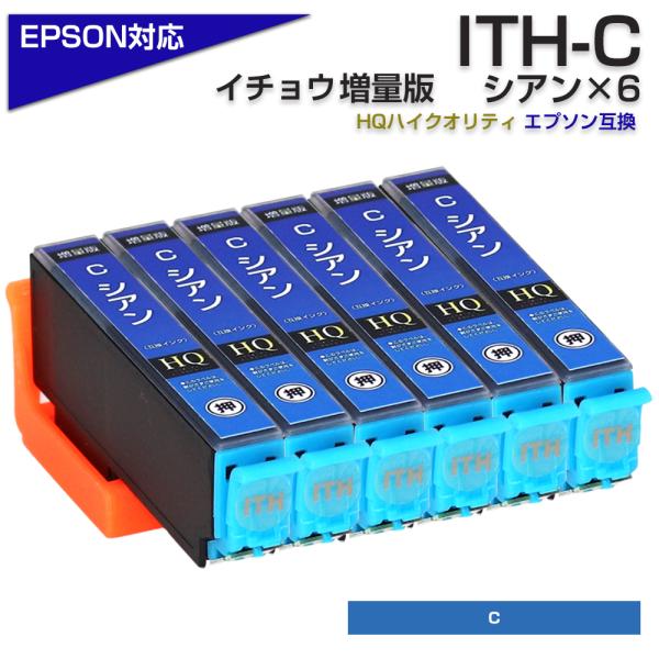 エプソン プリンターインク ITH-C×6 シアン 青 単品×6 イチョウ EPSON 互換インクカ...