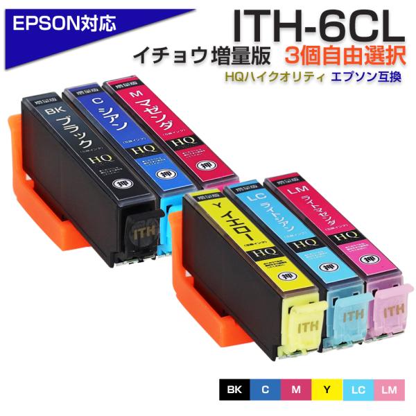 エプソン プリンターインク ITH-6CL イチョウ ITH6CL 3色自由選択 3個選べる 互換イ...