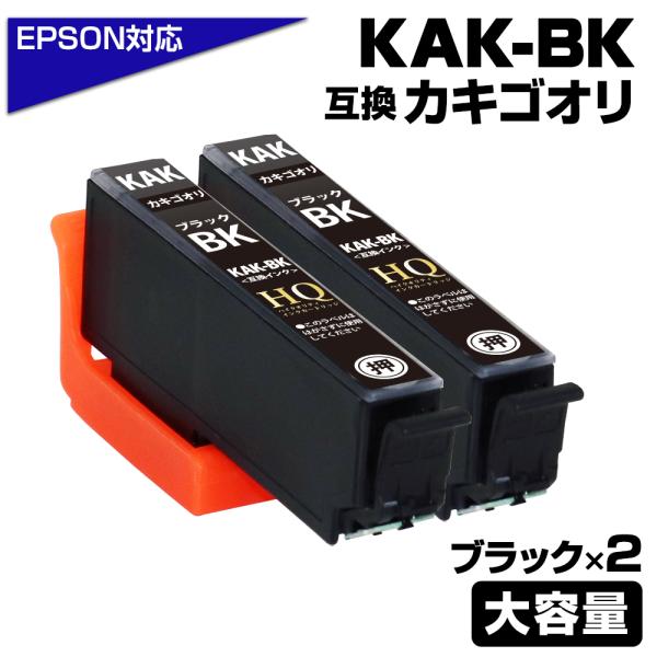エプソン 互換インク KAK-BK×2 ブラック×2個 KAK互換インク カキゴオリ かき氷 互換イ...