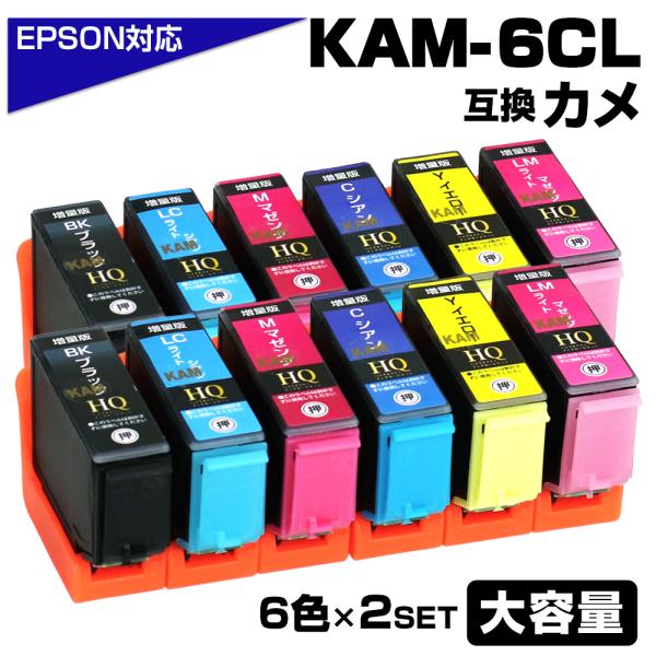 KAM-6CL-L×2セット 増量版 エプソン用 KAM カメ 互換インクカートリッジ 大容量 EP...