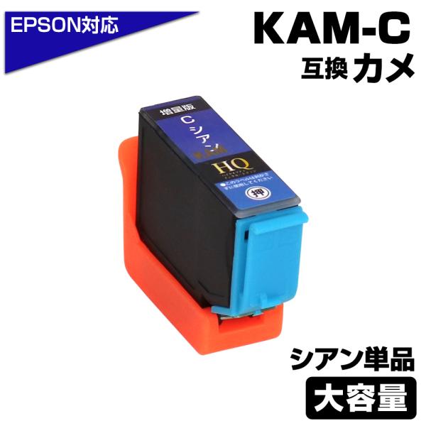 エプソン 互換インク KAM-C-L カメ シアン 増量版 大容量 互換インクカートリッジ EP-8...
