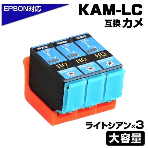 エプソン 互換インク KAM-LC-L×3 カメ ライトシアン 増量版 大容量 互換インクカートリッ...