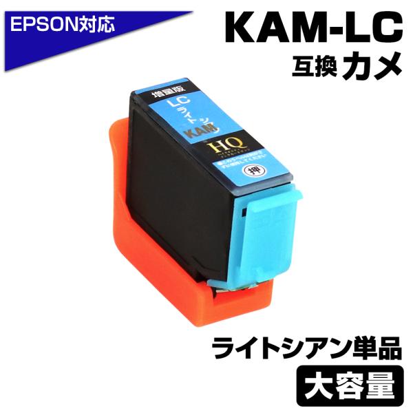 エプソン 互換インク KAM-LC-L カメ ライトシアン 増量版 大容量 互換インクカートリッジ ...
