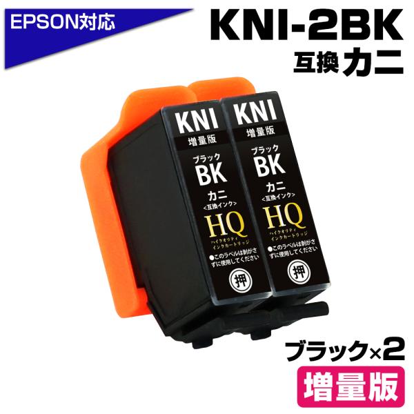 エプソン 互換インク KNI-BK-L×2 ブラック×2個 増量版 カニ 互換インクカートリッジ E...