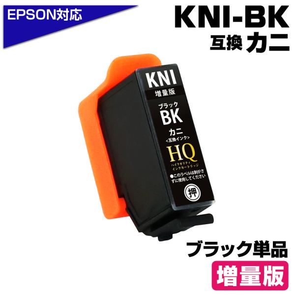 エプソン 互換インク KNI-BK-L ブラック 単品 増量版 カニ 互換インクカートリッジ EP-...