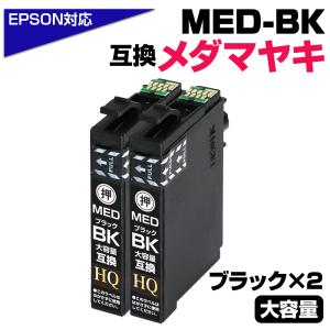 【純正同等品質】エプソン インク メダマヤキ MED-BK ×2個セット メダマヤキ 互換インクカートリッジ ブラック 2個 エプソン互換 ew-056a ew-456a EPSON互換