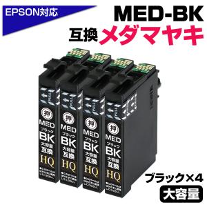 【純正同等品質】エプソン インク メダマヤキ MED-BK ×4個セット メダマヤキ 互換インクカートリッジ ブラック 4個 エプソン互換 ew-056a ew-456a EPSON互換