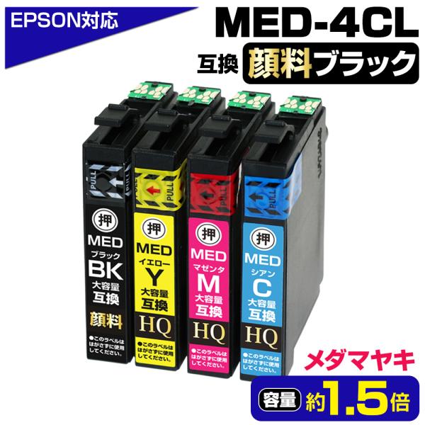 MED-4CL メダマヤキ 顔料ブラック 大容量 4色セット エプソン 互換インク EW-056A ...