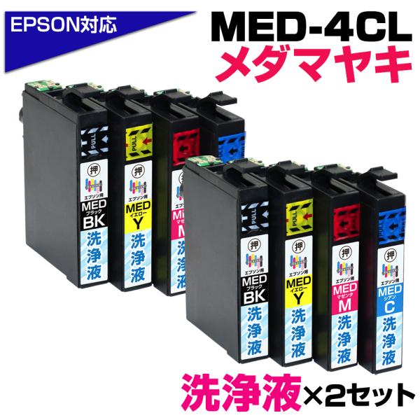 MED-4CL 洗浄液4色×2セット メダマヤキ プリンター洗浄 クリーニングカートリッジ 目詰まり...