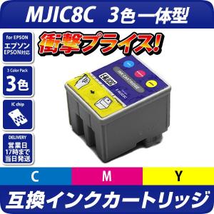 MJIC8C〔エプソンプリンター対応〕対応 互換インクカートリッジ カラー3色一体型｜diyink
