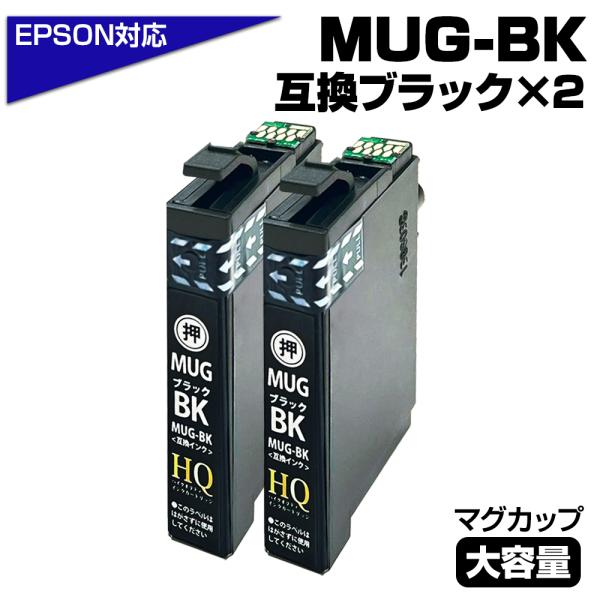 MUG-BK×2個セット マグカップ互換 染料ブラック2個 互換インクカートリッジ EW-052A ...
