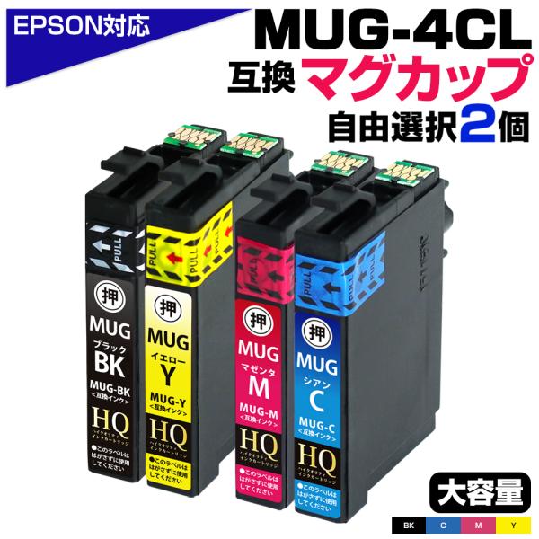 MUG-4CL マグカップ互換2個自由選択 好きな色2個選べる EW-052A EW-452A エプ...