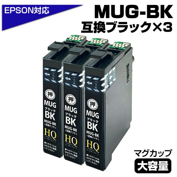 【純正同等品質】MUG エプソン プリンターインク MUG MUG-BK×3 ブラック 単品×3個 ...
