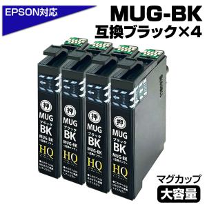 【純正同等品質】MUG エプソン プリンターインク MUG MUG-BK×4 ブラック 単品×4個 黒 マグカップ EPSON 互換インクカートリッジ EW-452A EW-052A インク