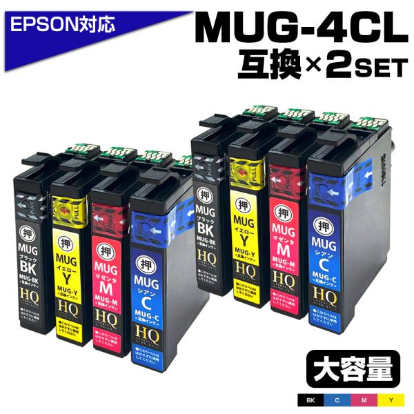 【純正同等品質】MUG エプソン プリンターインク MUG-4CL 互換 マグカップ 4色×2セット...