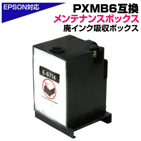 PXMB6 互換メンテナンスボックス 単品 エプソンプリンター 廃インク吸収ボックス EPSONプリ...