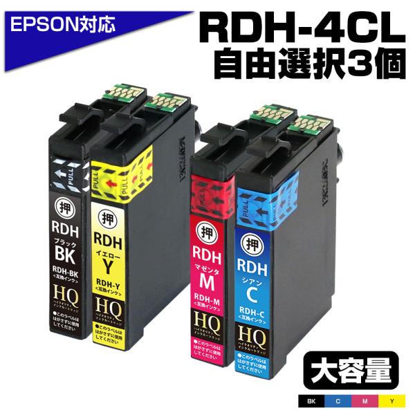 エプソン EPSON 互換インク RDH-4CL 3個好きな色が選べる リコーダー PX-048A ...