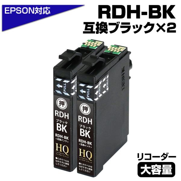 エプソン EPSON 互換インク RDH-BK-L ブラック増量 2個パック リコーダー ICチップ...