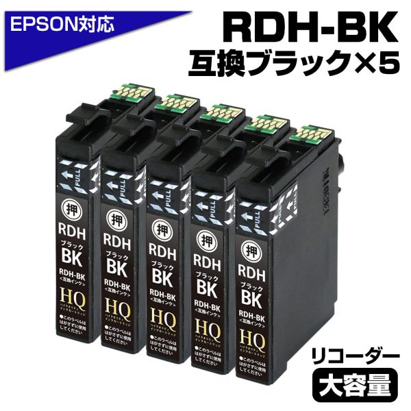 エプソン EPSON 互換インク RDH-BK-L ブラック増量 5個パック リコーダー ICチップ...