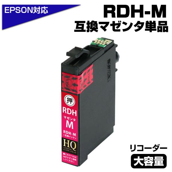 エプソン EPSON 互換インク RDH-M マゼンタ リコーダー ICチップ付 残量表示対応 PX...