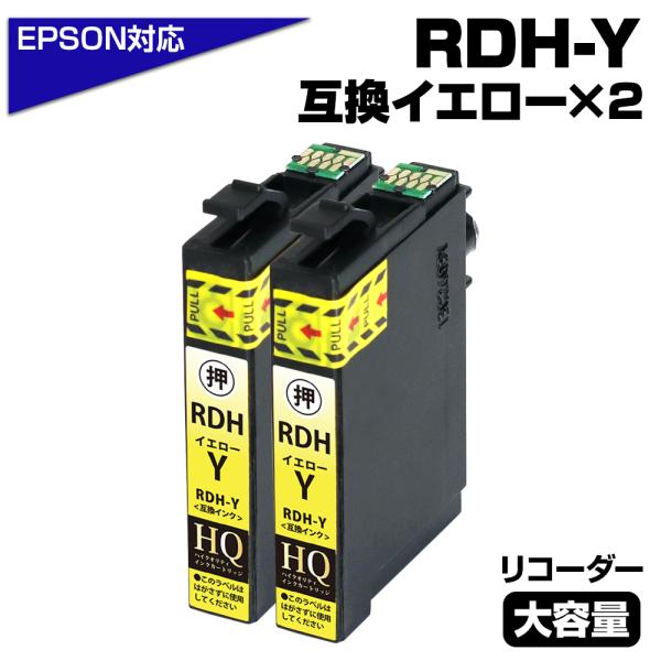 エプソン EPSON 互換インク RDH-Y イエロー 2個パック リコーダー ICチップ付 残量表...