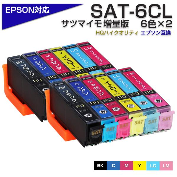 エプソン プリンターインク SAT-6CL×2 互換 サツマイモ 6色×2セット EPSON 互換イ...