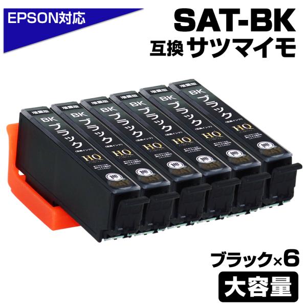 SAT-BK×6 増量版 SAT サツマイモ 互換インクカートリッジ ブラック6個 エプソンプリンタ...