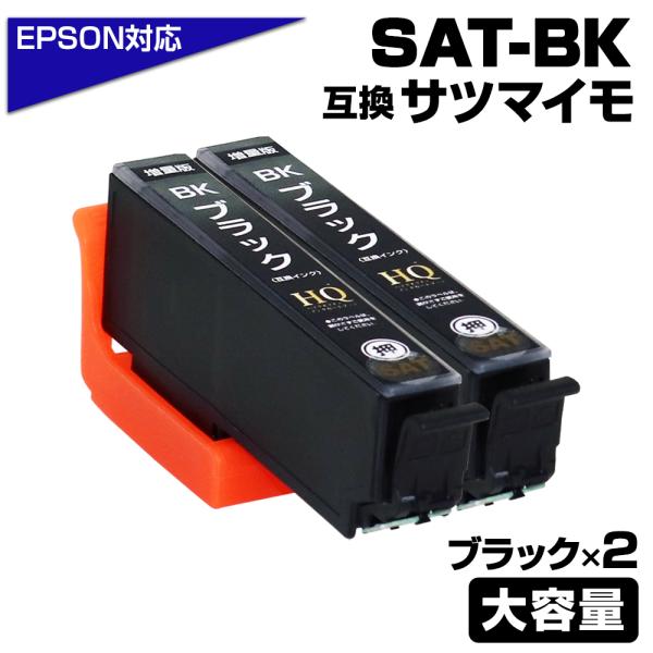 SAT-BK×2 増量版 SAT サツマイモ 互換インクカートリッジ ブラック2個 エプソンプリンタ...