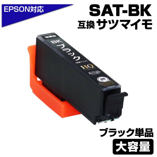 SAT-BK 単品 増量版 SAT サツマイモ 互換インクカートリッジ ブラック単品 エプソンプリン...