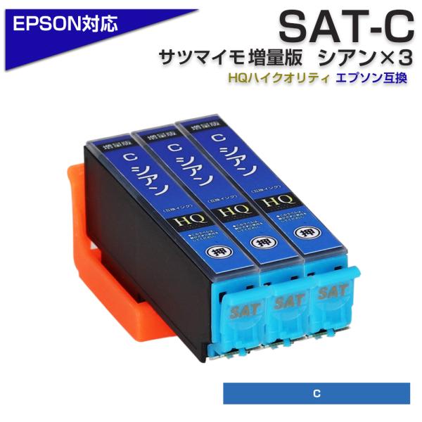エプソン プリンターインク SAT SAT-C シアン 3個 青 サツマイモ EPSON 互換インク...