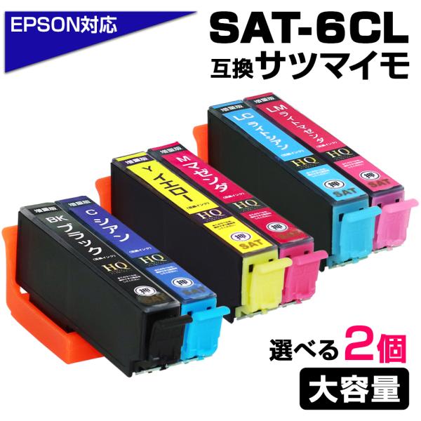 SAT-6CL 好きな色2個選べる SAT サツマイモ 互換インクカートリッジ エプソン 互換インク...