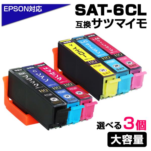 エプソン プリンターインク SAT SAT-6CL 互換 サツマイモ 3色 お好きな色3個 EPSO...