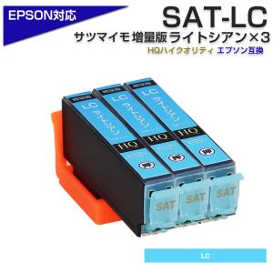 エプソン プリンターインク SAT SAT-LC ライトシアン 3個 薄青 水色 サツマイモ EPSON 互換インクカートリッジ EP-712A EP-713A EP-714A EP-812A EP-813A
