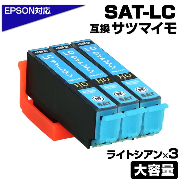 SAT-LC×3 増量版 SAT サツマイモ 互換インクカートリッジ ライトシアン3個 エプソンプリ...